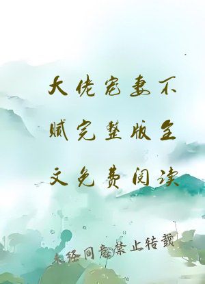大佬宠妻不腻完整版全文免费阅读
