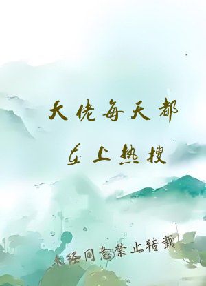 大佬每天都在上热搜