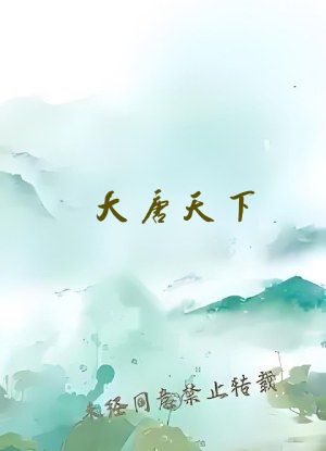 大唐天下