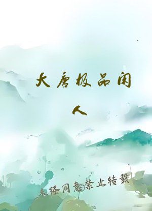 大唐极品闲人