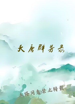 大唐群芳录