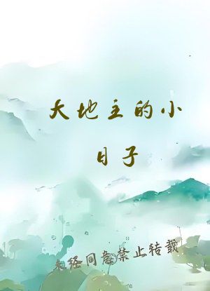 大地主的小日子