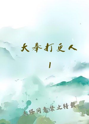 大奉打更人1