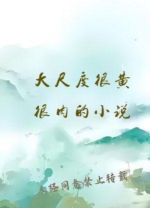大尺度很黄很肉的小说