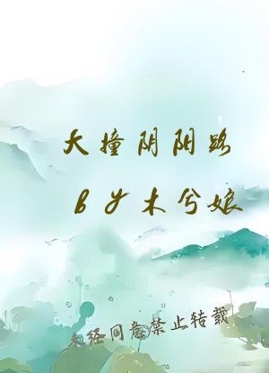 大撞阴阳路by木兮娘
