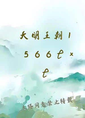 大明王朝1566txt