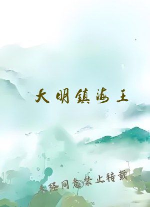 大明镇海王