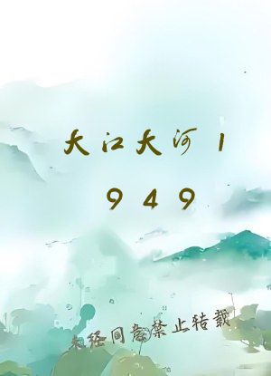 大江大河1949