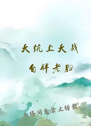 大炕上大战白胖老妇