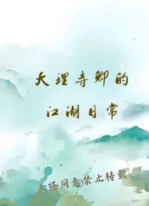 大理寺卿的江湖日常