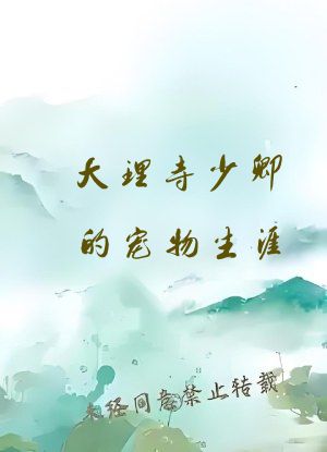 大理寺少卿的宠物生涯