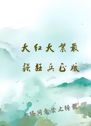 大红大紫最强狂兵正版