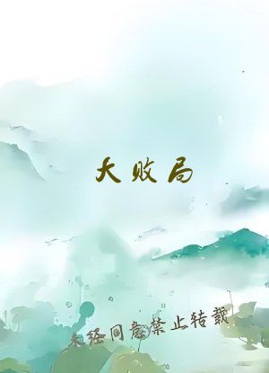 大败局