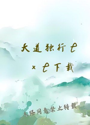 大道独行txt下载