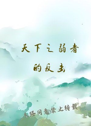 天下之弱者的反击