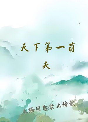 天下第一萌夫
