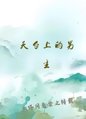 天台上的男生