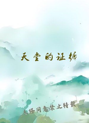 天堂的证据
