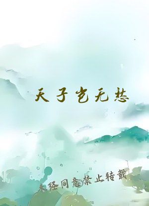 天子岂无愁