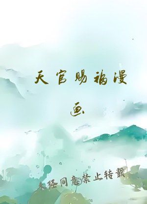 天官赐福漫画