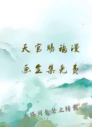 天官赐福漫画全集免费