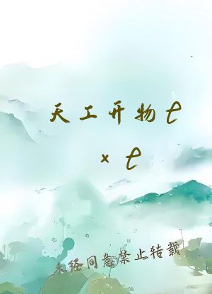 天工开物txt