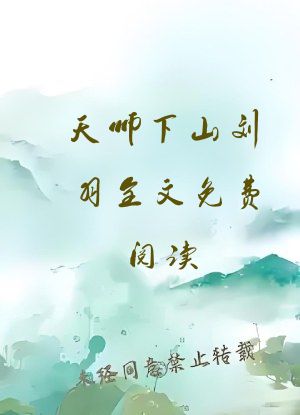 天师下山刘羽全文免费阅读