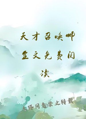 天才召唤师全文免费阅读