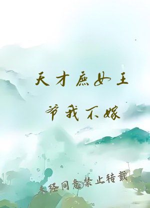 天才庶女王爷我不嫁