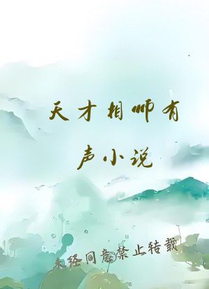 天才相师有声小说