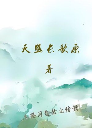 天盛长歌原著
