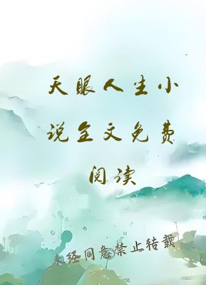 天眼人生小说全文免费阅读