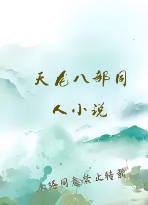 天龙八部同人小说