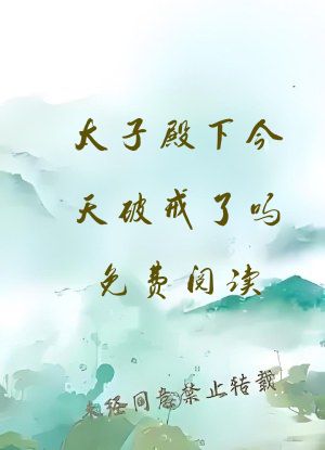 太子殿下今天破戒了吗免费阅读