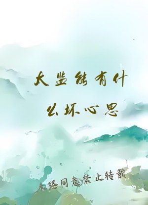太监能有什么坏心思