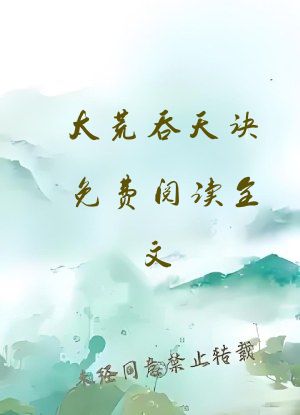 太荒吞天诀免费阅读全文