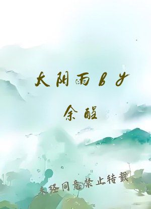 太阳雨by余酲