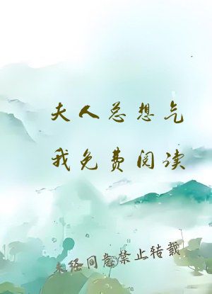 夫人总想气我免费阅读