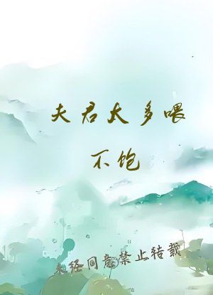 夫君太多喂不饱