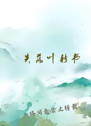 失落叶新书