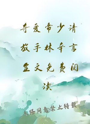夺爱帝少请放手林辛言全文免费阅读