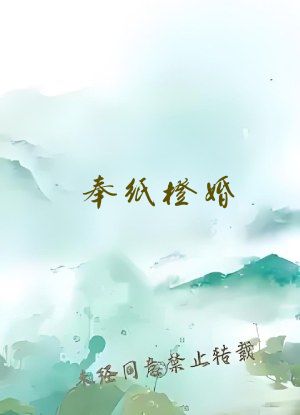 奉纸橙婚