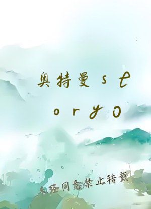 奥特曼story0