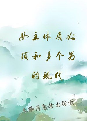 女主体质必须和多个男的现代