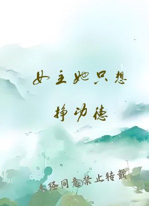 女主她只想挣功德