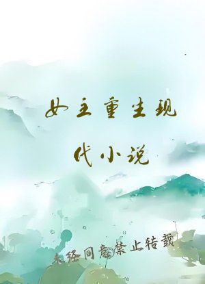 女主重生现代小说
