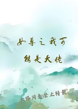 女尊之我可能是大佬