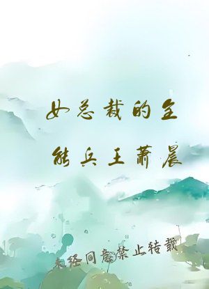 女总裁的全能兵王萧晨