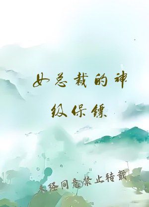 女总裁的神级保镖