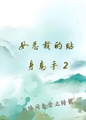女总裁的贴身高手2